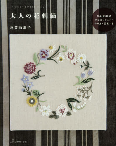 良書網 大人の花刺繍　作品全３０点作り方・図案つき 出版社: 日本ヴォーグ社 Code/ISBN: 9784529058087