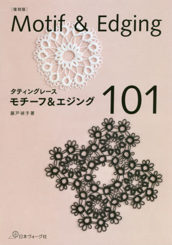 良書網 モチーフ＆エジング１０１　タティングレース　復刻版 出版社: 日本ヴォーグ社 Code/ISBN: 9784529058155