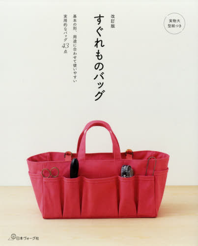 良書網 すぐれものバッグ　基本の形、用途に合わせて使いやすい実用的なバッグ４３点 出版社: 日本ヴォーグ社 Code/ISBN: 9784529058186