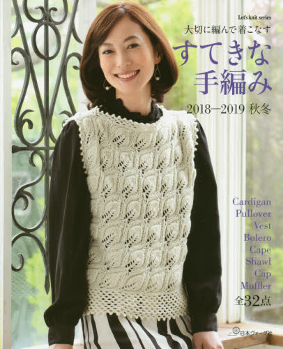 すてきな手編み　２０１８－２０１９秋冬