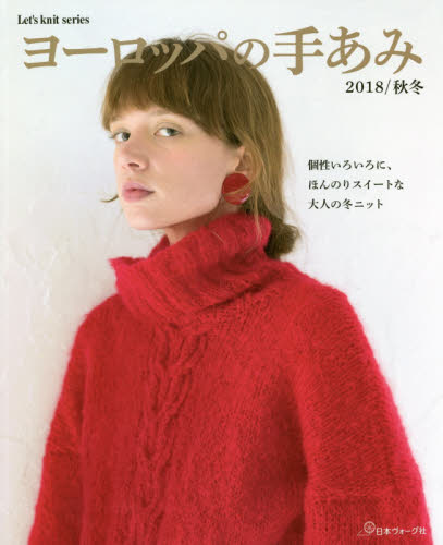 良書網 ヨーロッパの手あみ　２０１８／秋冬 出版社: 日本ヴォーグ社 Code/ISBN: 9784529058254