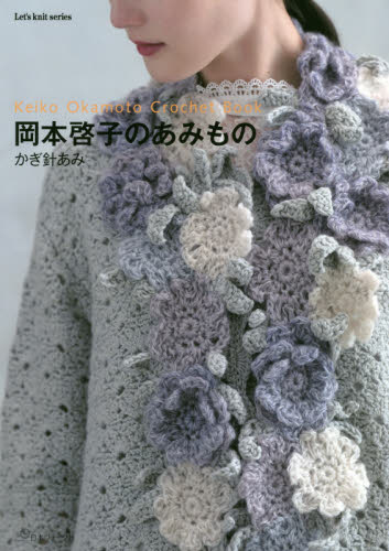 良書網 岡本啓子のあみものかぎ針あみ 出版社: 日本ヴォーグ社 Code/ISBN: 9784529058261