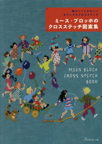 良書網 ミース・ブロッホのクロスステッチ図案集　懐かしくてかわいいオランダのクロスステッチ 出版社: 日本ヴォーグ社 Code/ISBN: 9784529058322