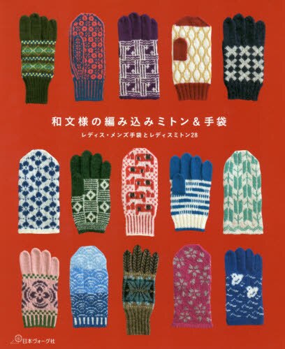 和文様の編み込みミトン＆手袋　レディス・メンズ手袋とレディスミトン２８