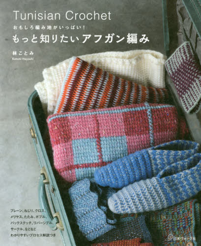 もっと知りたいアフガン編み　おもしろ編み地がいっぱい！