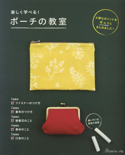 良書網 楽しく学べる！ポーチの教室 出版社: 日本ヴォーグ社 Code/ISBN: 9784529058438