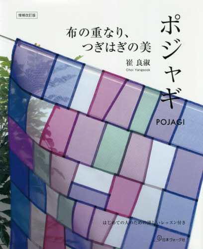 布の重なり、つぎはぎの美ポジャギ　はじめての人のための詳しいレッスン付き