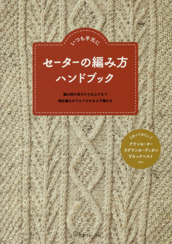 良書網 セーターの編み方ハンドブック　いつも手元に　編み図の見方から仕上げまで棒針編みのウエアがかならず編める 出版社: 日本ヴォーグ社 Code/ISBN: 9784529058544