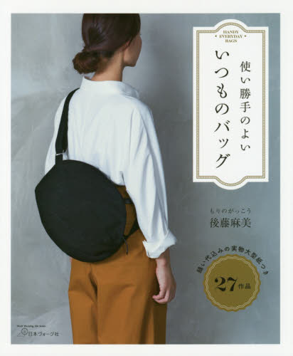 良書網 使い勝手のよいいつものバッグ 出版社: 日本ヴォーグ社 Code/ISBN: 9784529058575