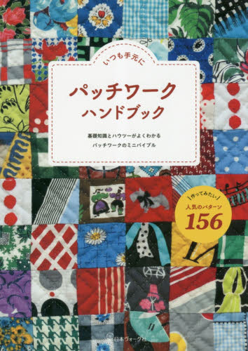 良書網 いつも手元にパッチワークハンドブック　基礎知識とハウツーがよくわかるパッチワークのミニバイブル 出版社: 日本ヴォーグ社 Code/ISBN: 9784529058582