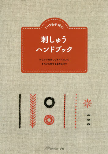 良書網 いつも手元に刺しゅうハンドブック　刺しゅうを楽しむすべての人にきれいに刺せる基本とコツ 出版社: 日本ヴォーグ社 Code/ISBN: 9784529058612