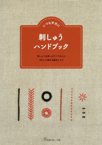 いつも手元に刺しゅうハンドブック　刺しゅうを楽しむすべての人にきれいに刺せる基本とコツ