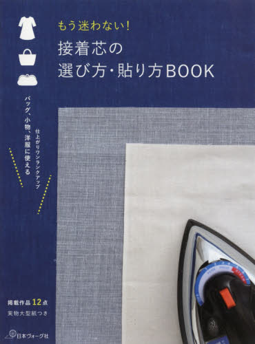 もう迷わない！接着芯の選び方・貼り方ＢＯＯＫ