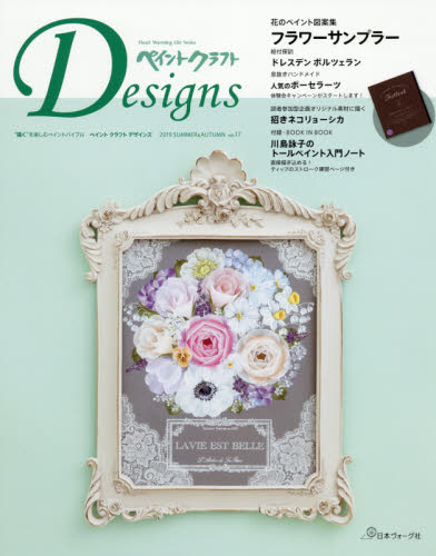 ペイントクラフトＤｅｓｉｇｎｓ　Ｖｏｌ．１７（２０１９夏秋号）