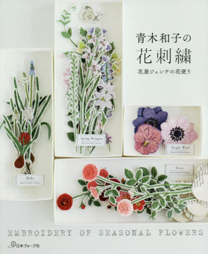 青木和子の花刺繍　花屋ジェンテの花便り