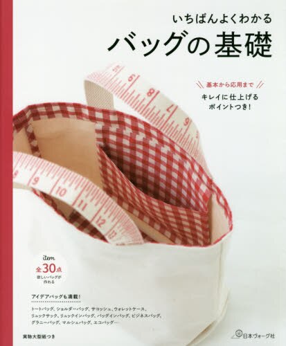 良書網 いちばんよくわかるバッグの基礎　キレイに仕上げるポイントつき　基本から応用まで 出版社: 日本ヴォーグ社 Code/ISBN: 9784529059053