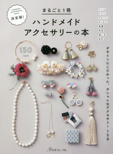 決定版！まるごと１冊ハンドメイドアクセサリーの本　デザインにこだわった、オシャレなアクセサリー１５０