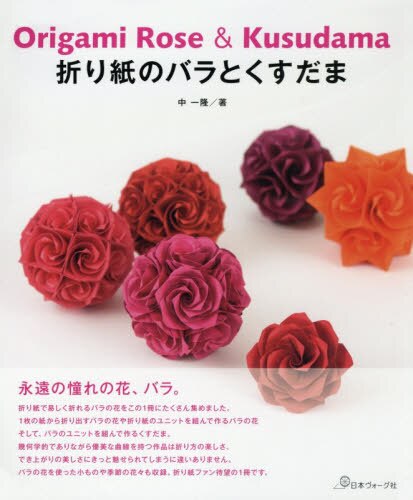 良書網 折り紙のバラとくすだま 出版社: 日本ヴォーグ社 Code/ISBN: 9784529059138