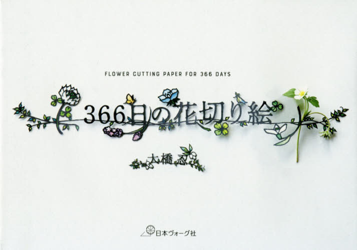 良書網 ３６６日の花切り絵 出版社: 日本ヴォーグ社 Code/ISBN: 9784529059152