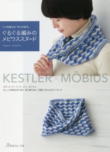 ぐるぐる編みのメビウススヌ∞ド　いつのまにか“ひとひねり”　ＫＥＳＴＬＥＲ×ＭＯＢＩＵＳ