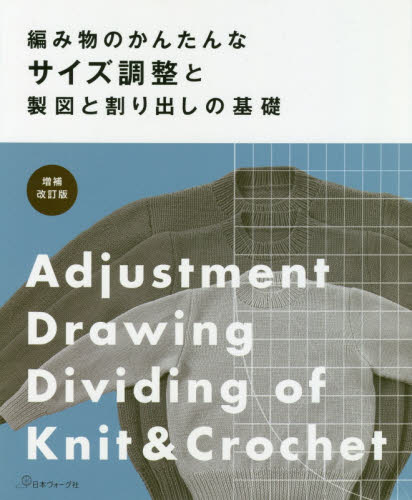 良書網 編み物のかんたんなサイズ調整と製図と割り出しの基礎 出版社: 日本ヴォーグ社 Code/ISBN: 9784529059176