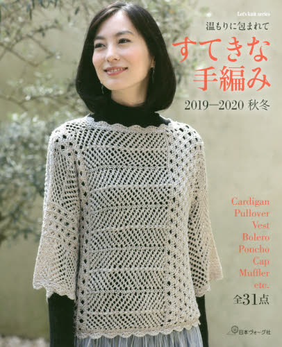 すてきな手編み　２０１９－２０２０秋冬