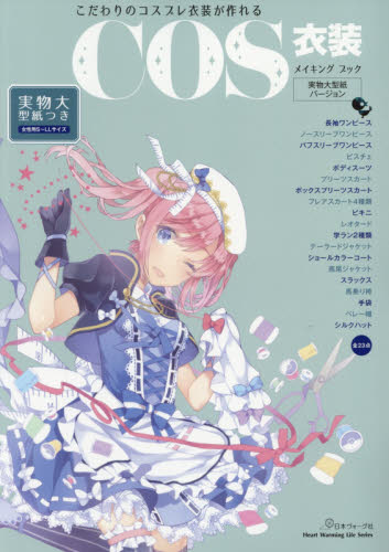 良書網 ＣＯＳ衣装メイキングブック　実物大型紙バ 出版社: 日本ヴォーグ社 Code/ISBN: 9784529059275