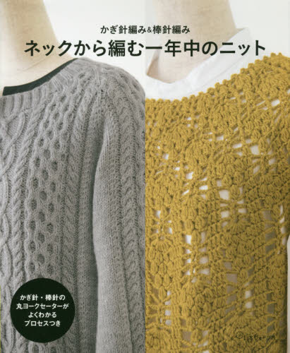 良書網 ネックから編む一年中のニット　かぎ針編み＆棒針編み 出版社: 日本ヴォーグ社 Code/ISBN: 9784529059329