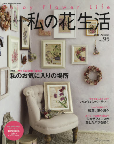 良書網 私の花生活　Ｎｏ．９５ 出版社: 日本ヴォーグ社 Code/ISBN: 9784529059367