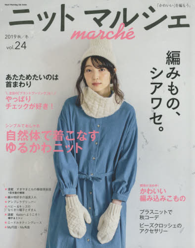 ニットマルシェ　ｖｏｌ．２４（２０１９秋／冬）