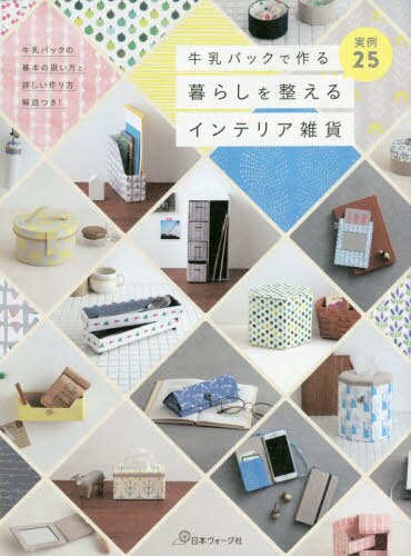 良書網 牛乳パックで作る暮らしを整えるインテリア雑貨 出版社: 日本ヴォーグ社 Code/ISBN: 9784529059466