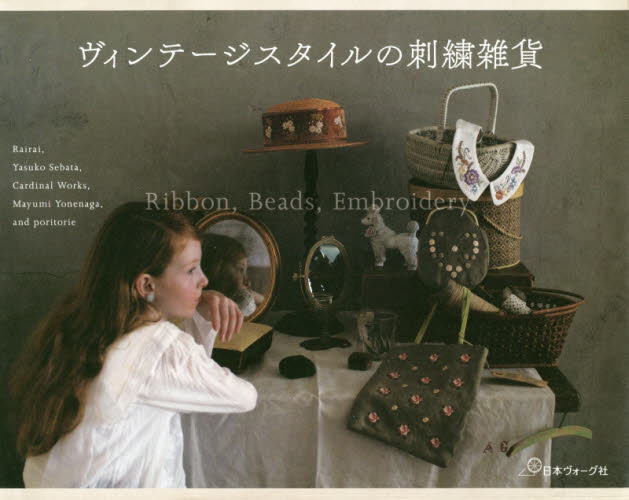 良書網 ヴィンテージスタイルの刺繍雑貨　Ｒｉｂｂｏｎ，Ｂｅａｄｓ，Ｅｍｂｒｏｉｄｅｒｙ 出版社: 日本ヴォーグ社 Code/ISBN: 9784529059473
