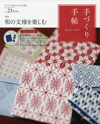 手づくり手帖　手づくりのあるていねいな暮らし　Ｖｏｌ．２３（２０１９初冬号）