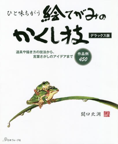 ひと味ちがう絵てがみのかくし技　道具や描き方の技法から、言葉さがしのアイデアまで作品例４５０