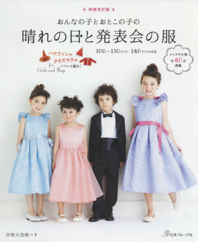 良書網 おんなの子とおとこの子の晴れの日と発表会の服 出版社: 日本ヴォーグ社 Code/ISBN: 9784529059558