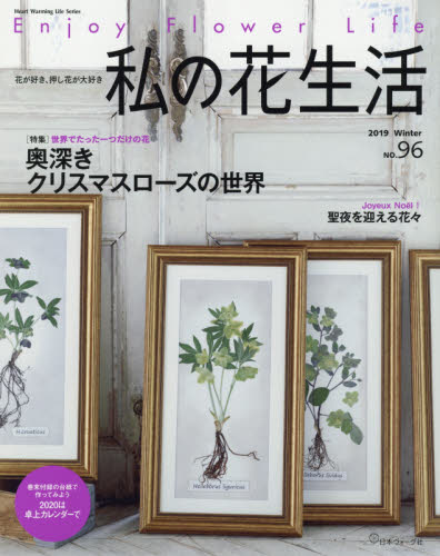 良書網 私の花生活　　９６ 出版社: 日本ヴォーグ社 Code/ISBN: 9784529059589