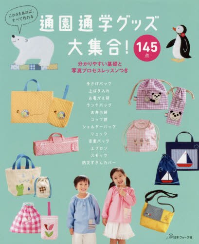 良書網 通園通学グッズ大集合！　１４５点　これさえあれば、すべて作れる 出版社: 日本ヴォーグ社 Code/ISBN: 9784529059619