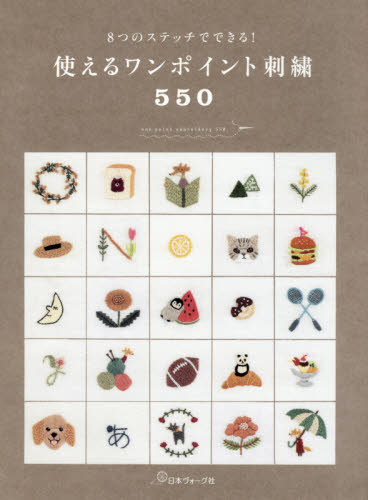 使えるワンポイント刺繍５５０　８つのステッチでできる！