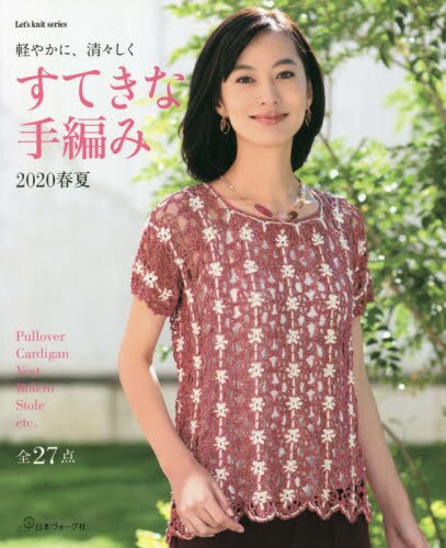 良書網 すてきな手編み　２０２０春夏 出版社: 日本ヴォーグ社 Code/ISBN: 9784529059701