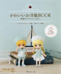 ねんどろいどどーる　かわいいお洋服ＢＯＯＫ