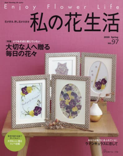 良書網 私の花生活　ＮＯ．９７ 出版社: 日本ヴォーグ社 Code/ISBN: 9784529059831