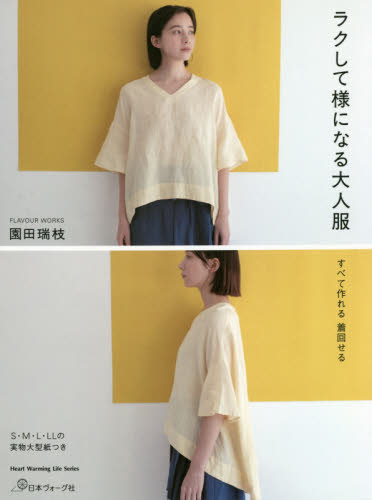 ラクして様になる大人服　すべて作れる着回せる