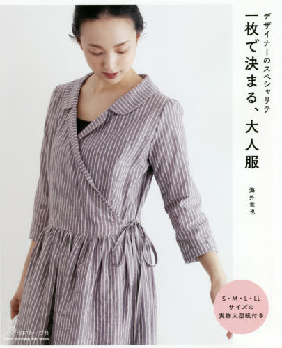 良書網 一枚で決まる、大人服　デザイナーのスペシャリテ 出版社: 日本ヴォーグ社 Code/ISBN: 9784529059886