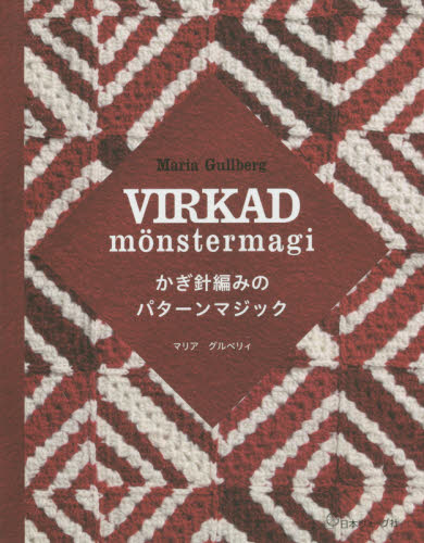 良書網 かぎ針編みのパターンマジック 出版社: 日本ヴォーグ社 Code/ISBN: 9784529059893