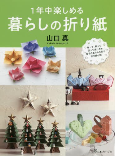 良書網 １年中楽しめる暮らしの折り紙 出版社: 日本ヴォーグ社 Code/ISBN: 9784529059947