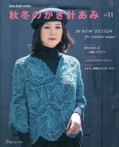 良書網 秋冬のかぎ針あみ　ｖｏｌ．１１ 出版社: 日本ヴォーグ社 Code/ISBN: 9784529059992