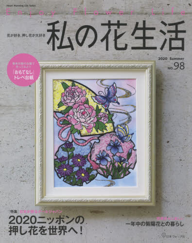 良書網 私の花生活　ＮＯ．９８ 出版社: 日本ヴォーグ社 Code/ISBN: 9784529060011