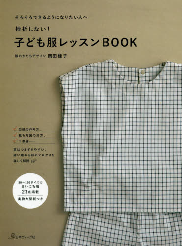 良書網 挫折しない！子ども服レッスンＢＯＯＫ　そろそろできるようになりたい人へ 出版社: 日本ヴォーグ社 Code/ISBN: 9784529060028