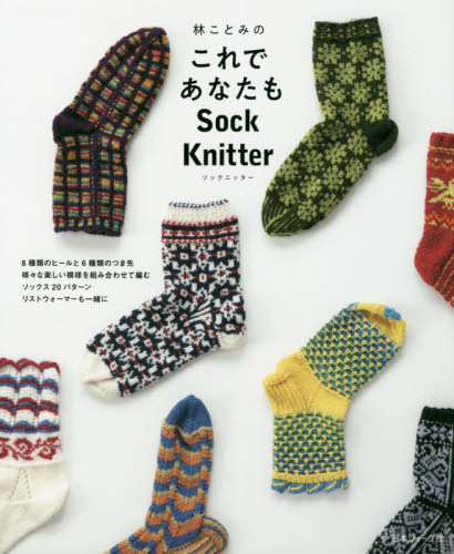 良書網 林ことみのこれであなたもＳｏｃｋ　Ｋｎｉｔｔｅｒ 出版社: 日本ヴォーグ社 Code/ISBN: 9784529060042