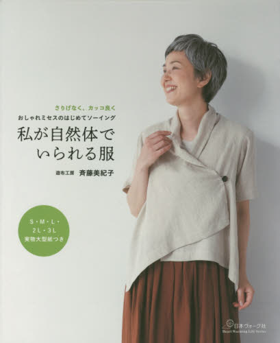 良書網 私が自然体でいられる服　おしゃれミセスのはじめてソーイング　さりげなく、カッコ良く 出版社: 日本ヴォーグ社 Code/ISBN: 9784529060219